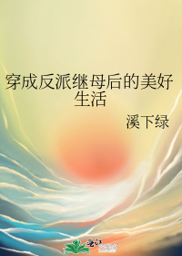 穿成反派继母后的美好生活