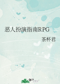 恶人扮演指南RPG19