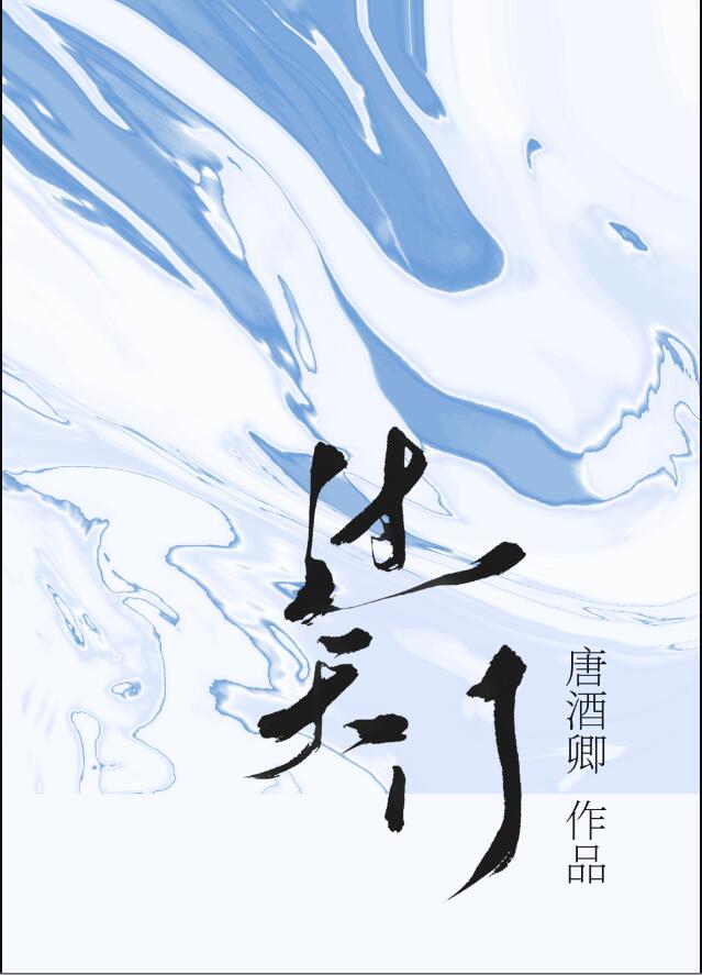 唐酒卿将进酒漫画全集免费