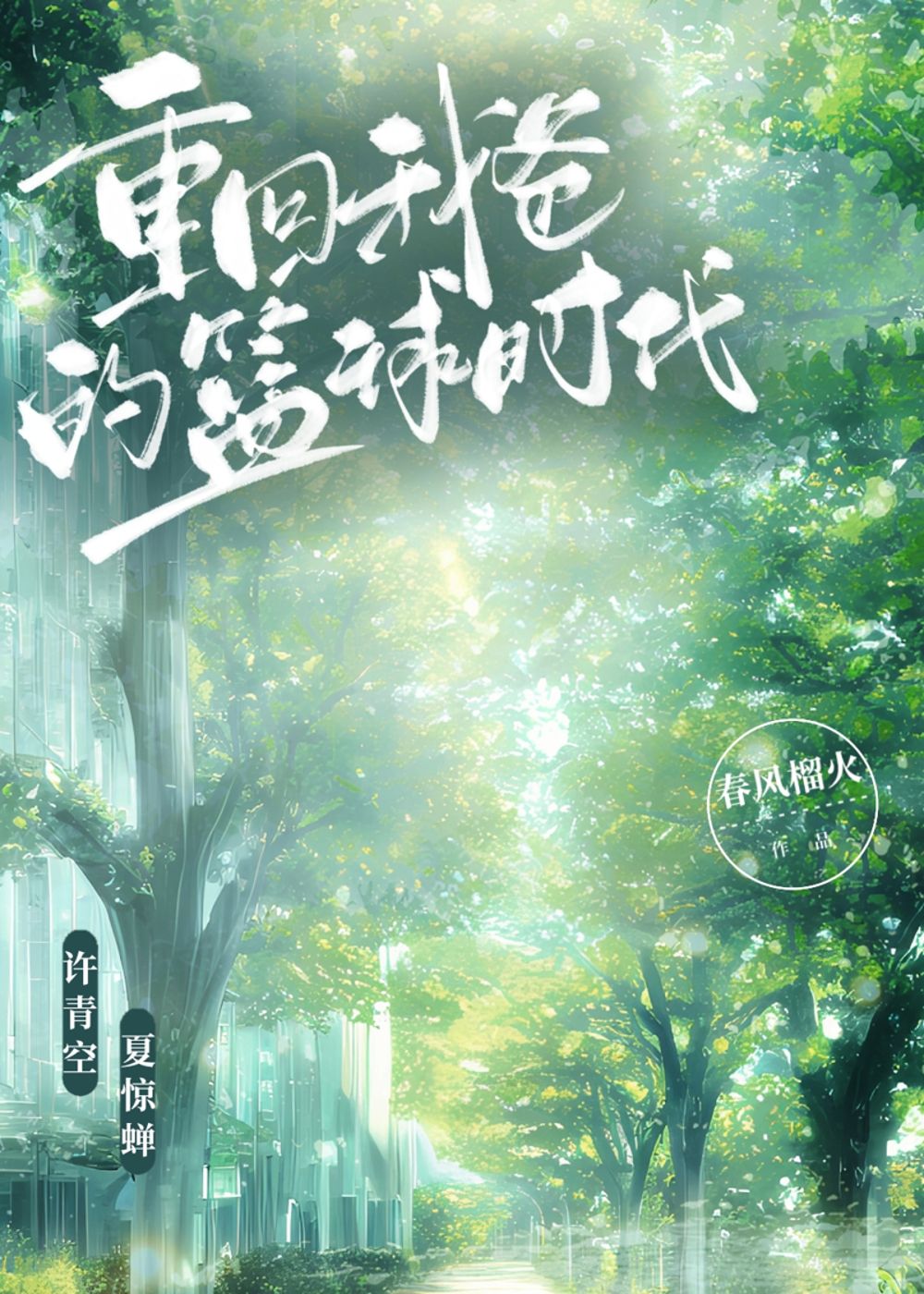 重回我爸的篮球时代漫画