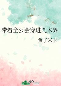 带着全公会穿进咒术界