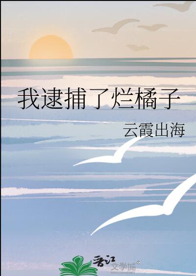 云霞出海曙 梅柳渡江春 打一动物