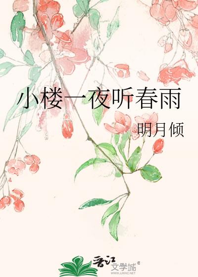 明月倾心照花眠,花醒遥望月西残是什么意思