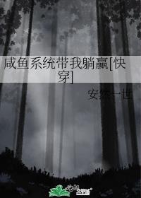 咸鱼系统带我躺赢[快穿]180