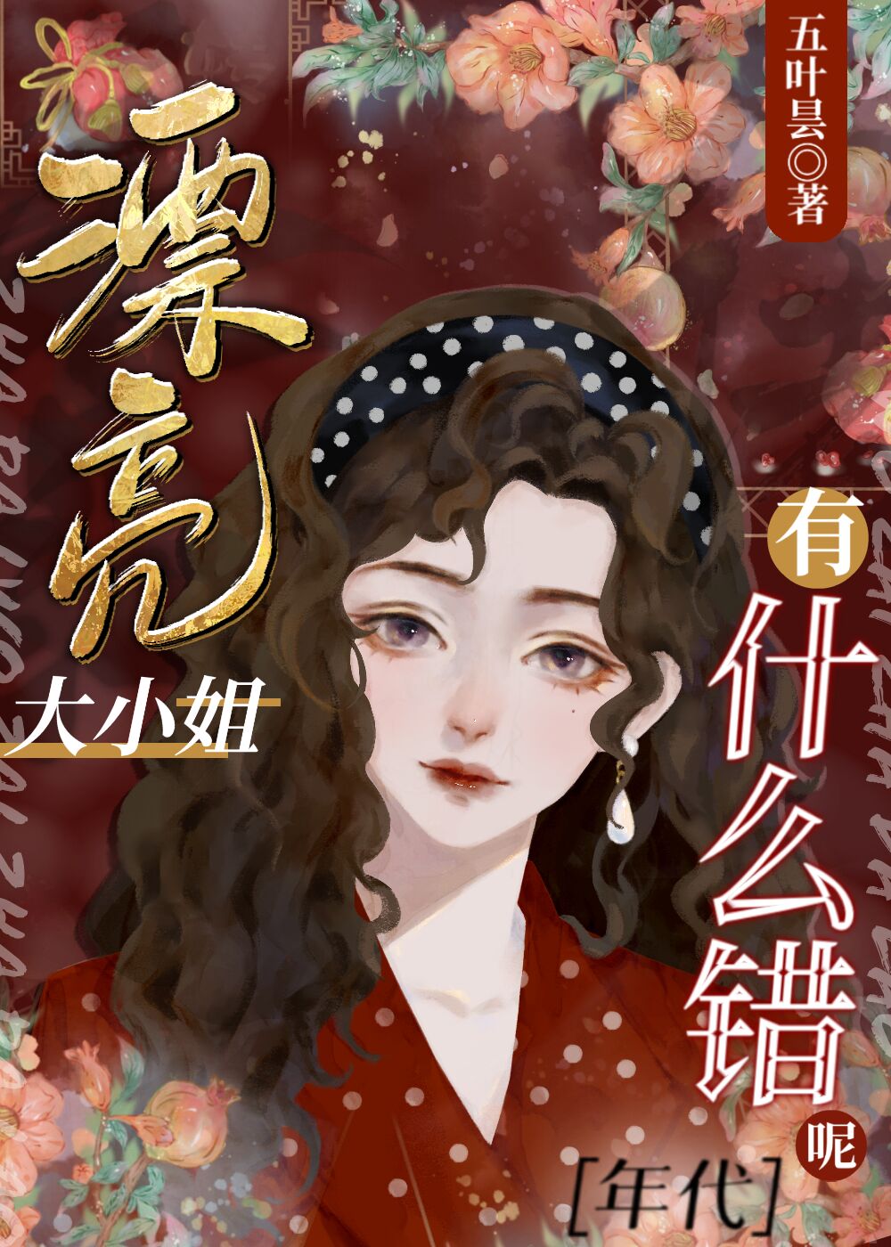 漂亮大小姐有什么错呢[年代] 作者:五叶昙