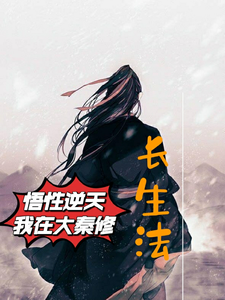 我在大秦修仙