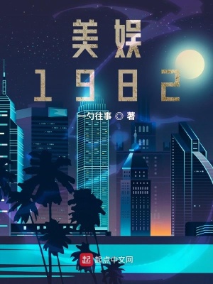 美娱1982好看吗