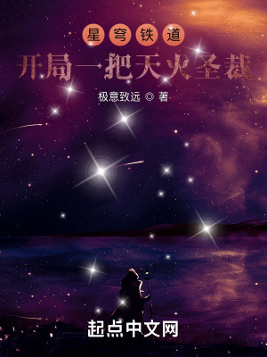 星穹列车:开局一把天火圣裁无删减版