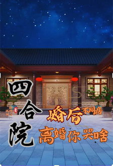 四合院住起来并不方便