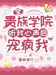 全贵族学院听我心声后宠疯我晋江