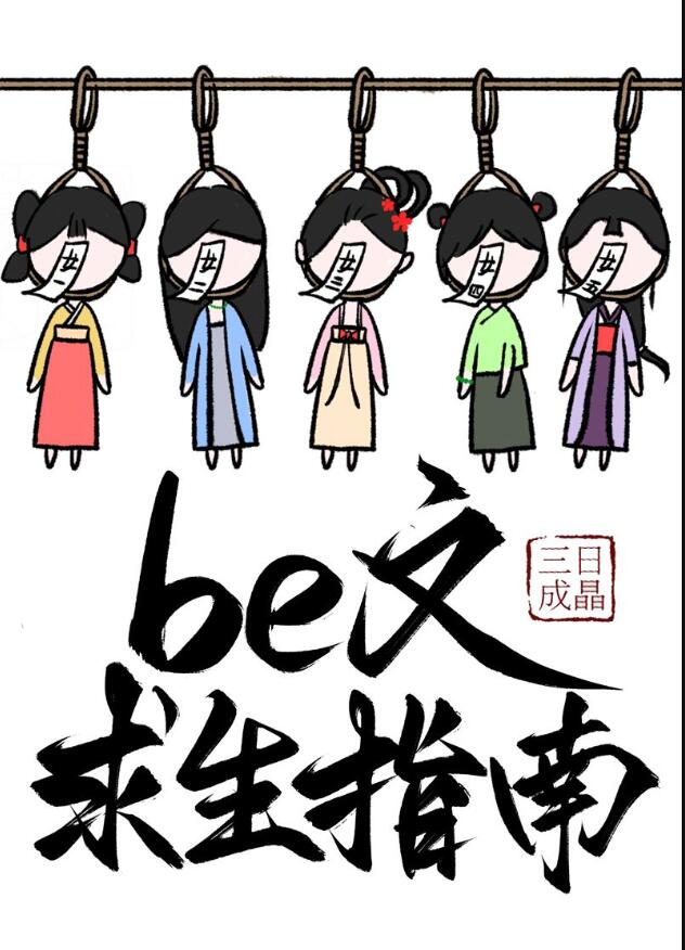 be文求生指南(快穿)全文免费阅读