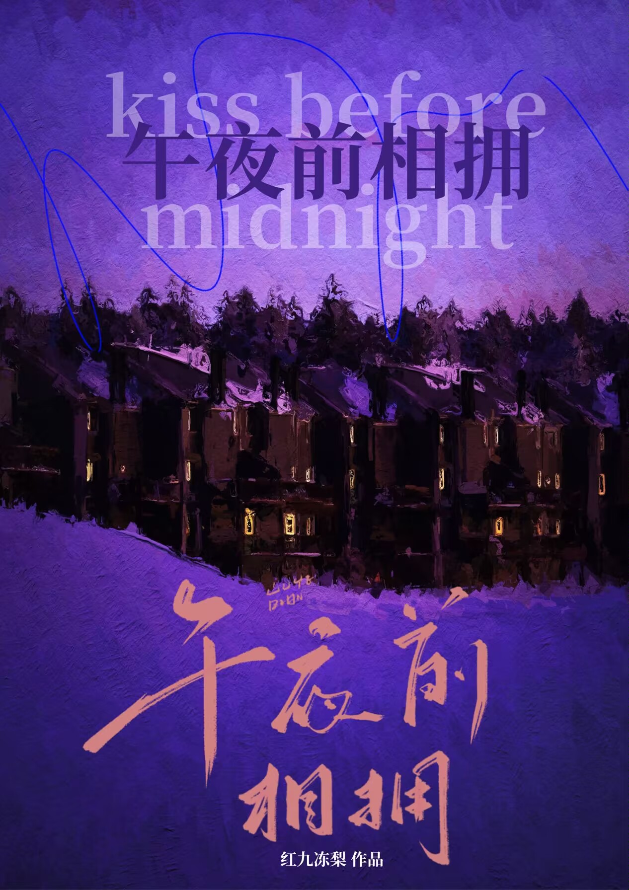 歌曲午夜相吻