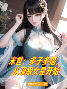 末世多子多福:美女太多安全屋都装不下了!