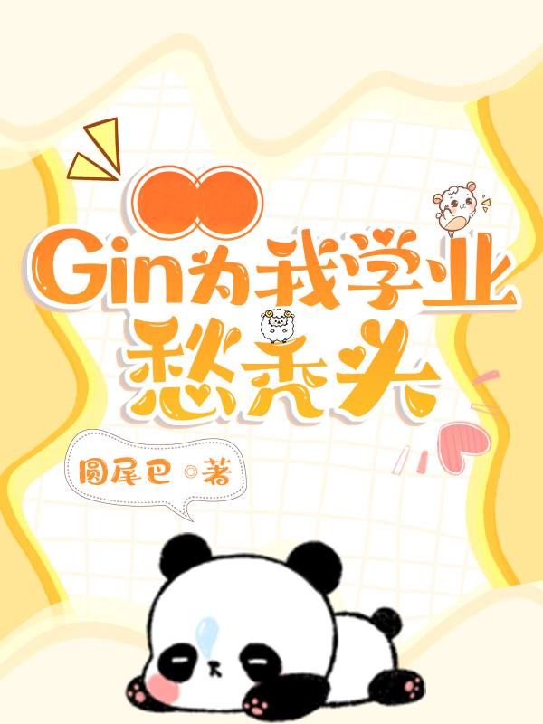 Gin为我学业愁秃头 小说