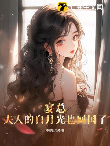 宴总的白月光前妻