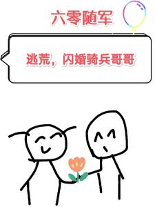 六零随军:逃荒,闪婚骑兵哥哥txt