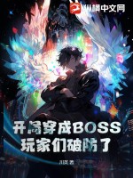 开局boss流 小说