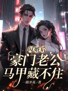 傅总闪婚新