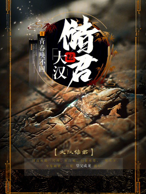 大汉储君创世中文网