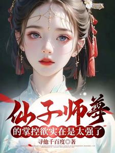 仙子师父超宠我 小说