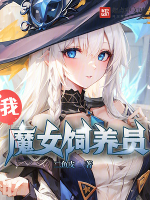 我魔女饲养员,开局扮演魔女