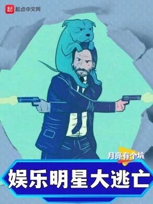 娱乐明星大逃亡