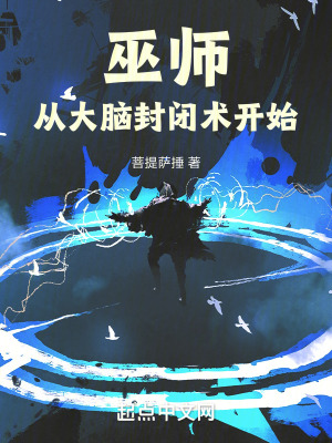 巫师从大脑封闭术开始菩提萨