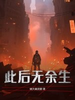 此后再无余生epub