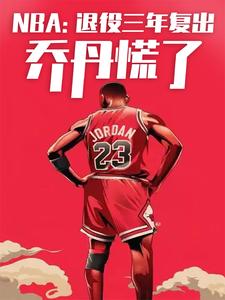 nba退役多久能复出