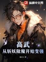 高武:从斩妖除魔开始变强TXT