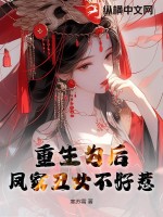 重生为后，凤家丑女不好惹