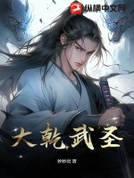 大乾武圣:从成为压寨相公开始免费阅读