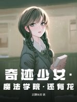 奇迹少女里面的所有少女