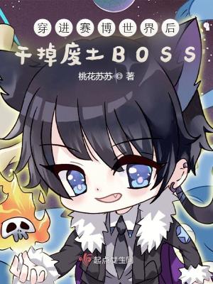 穿进赛博世界后干掉boss后成功上位