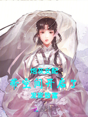 炮灰女配靠开箱改命了[娱乐圈]作者:月小仙