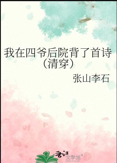 四爷后院团宠指南[清穿]江北小霸王