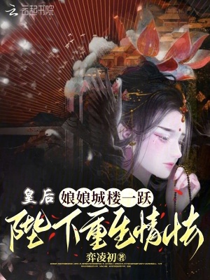 皇后娘娘又闯祸了免费阅读