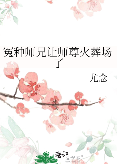 冤种师兄让师尊火葬场了by尤念