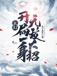 丸子先生的小说