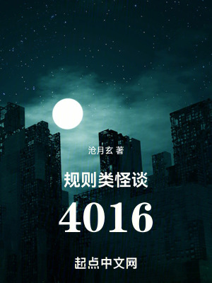 规则类怪谈4016女主是谁