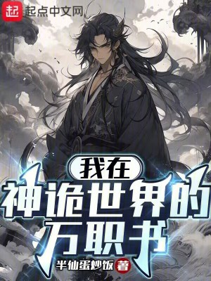 神诡长生:从镇武卫开始加点修仙