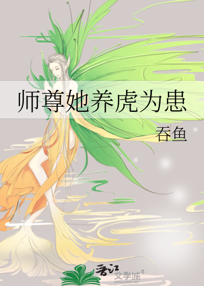 师尊她养虎为患免费阅读番外