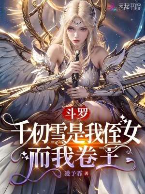 斗罗:千仞雪是我侄女,而我卷王斗罗:千仞雪是我侄