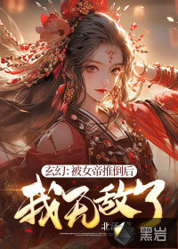 玄幻:开局被女帝抢婚 小说