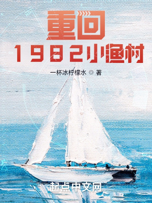 重回1982小渔村在线听书免费