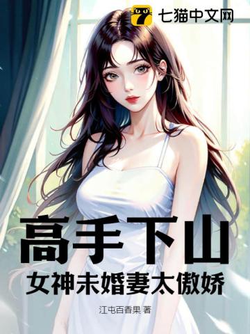 高手下山:女神未婚妻太傲娇漫画