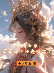 病娇女主女尊