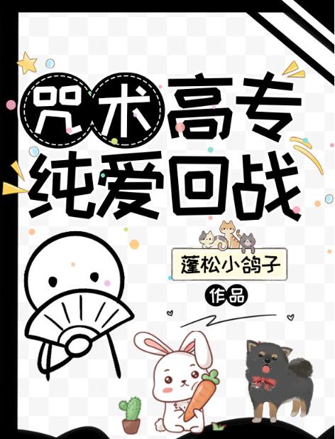 咒术回战纯爱战神漫画