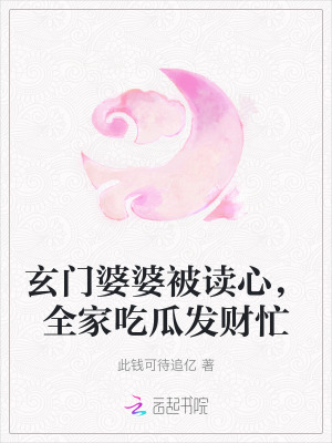 玄门婆婆被读心,全家吃瓜发财忙tⅩt