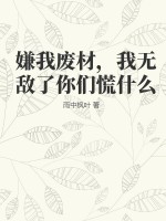 嫌我废材,我无敌了你们慌什么TXT王下载